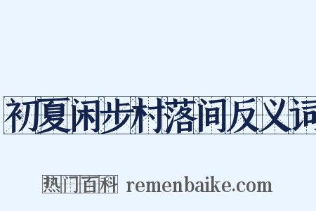 初夏闲步村落间反义词是什么意思的图片